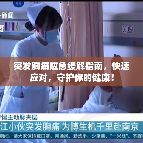 突发胸痛应急缓解指南，快速应对，守护你的健康！