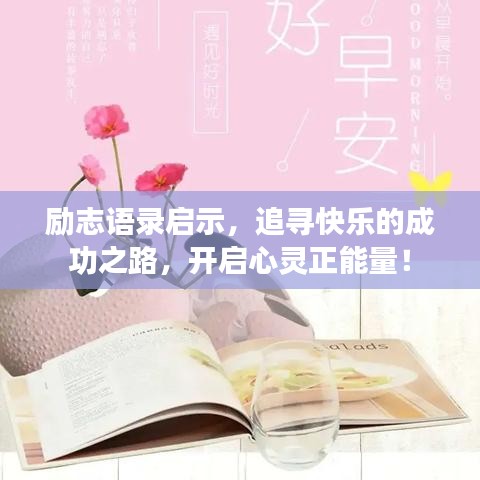 励志语录启示，追寻快乐的成功之路，开启心灵正能量！