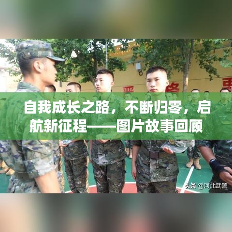 自我成长之路，不断归零，启航新征程——图片故事回顾
