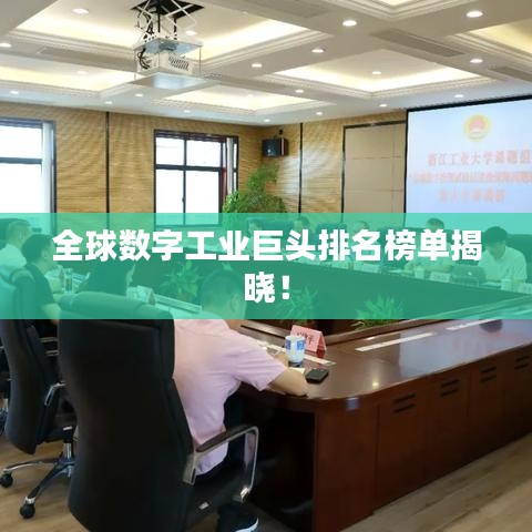 全球数字工业巨头排名榜单揭晓！