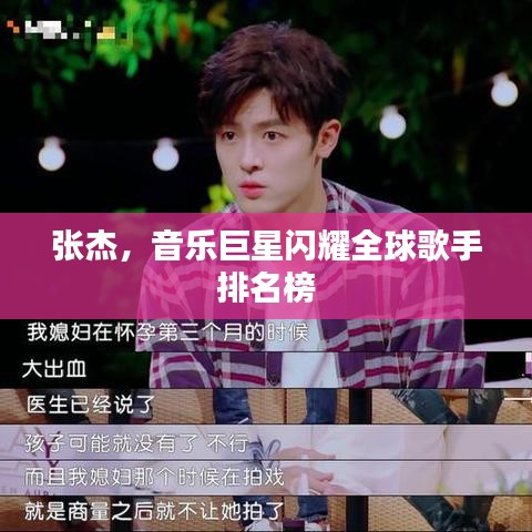 张杰，音乐巨星闪耀全球歌手排名榜