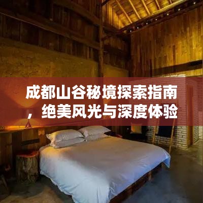 成都山谷秘境探索指南，绝美风光与深度体验全攻略！