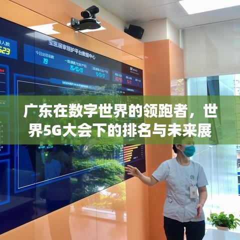 广东在数字世界的领跑者，世界5G大会下的排名与未来展望