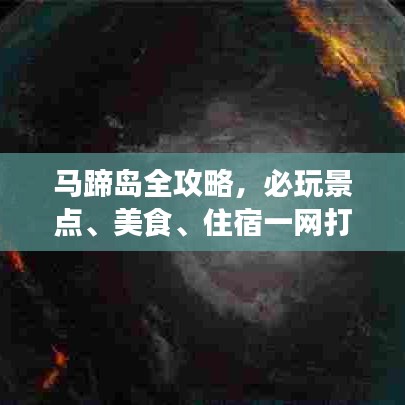 马蹄岛全攻略，必玩景点、美食、住宿一网打尽！