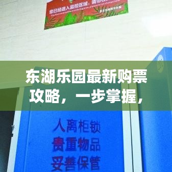 东湖乐园最新购票攻略，一步掌握，畅游无忧！