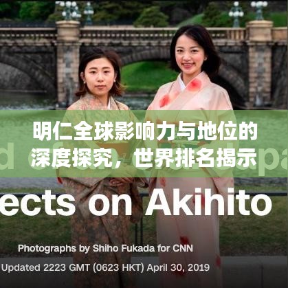 明仁全球影响力与地位的深度探究，世界排名揭示其影响力非凡