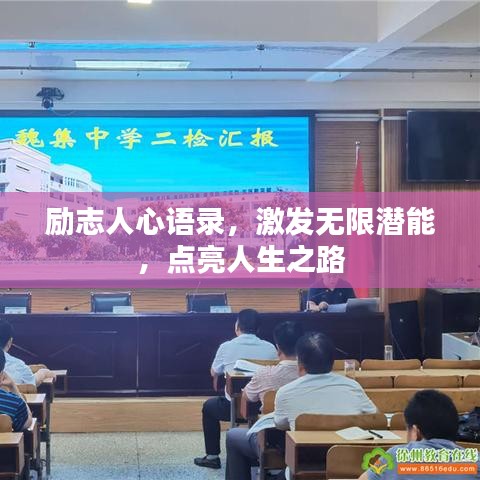 励志人心语录，激发无限潜能，点亮人生之路