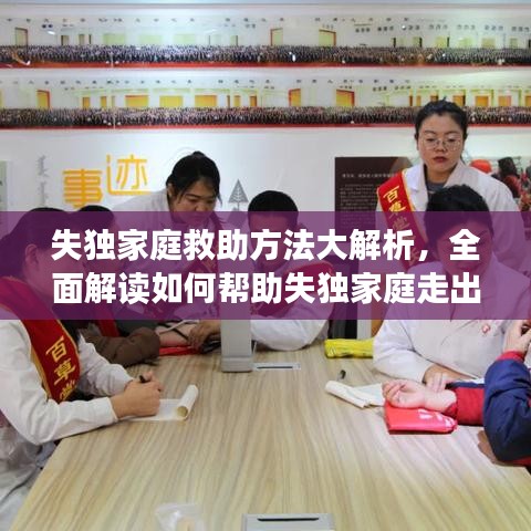 失独家庭救助方法大解析，全面解读如何帮助失独家庭走出困境