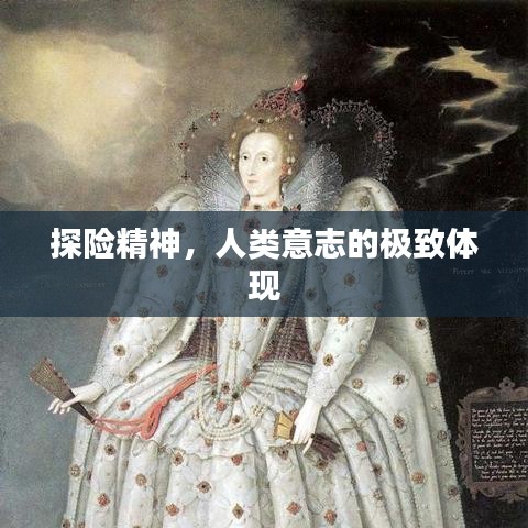 探险精神，人类意志的极致体现