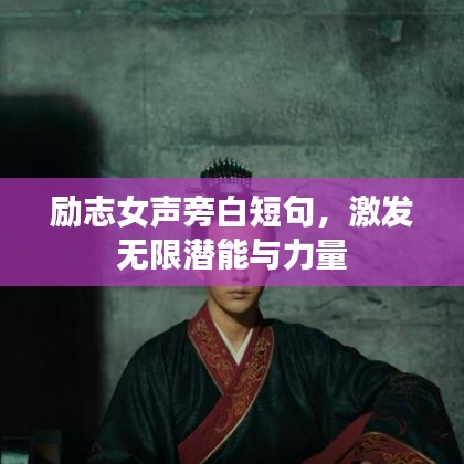 励志女声旁白短句，激发无限潜能与力量