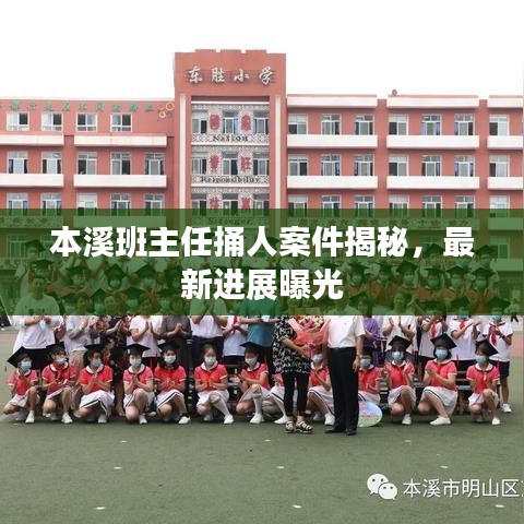 本溪班主任捅人案件揭秘，最新进展曝光