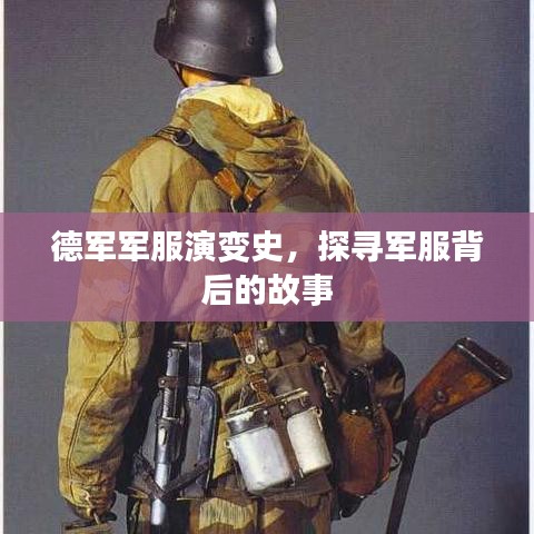 德军军服演变史，探寻军服背后的故事