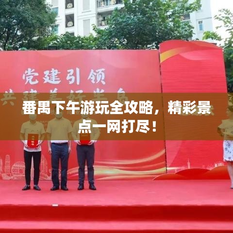 番禺下午游玩全攻略，精彩景点一网打尽！
