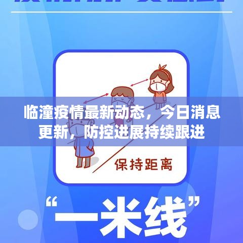 临潼疫情最新动态，今日消息更新，防控进展持续跟进