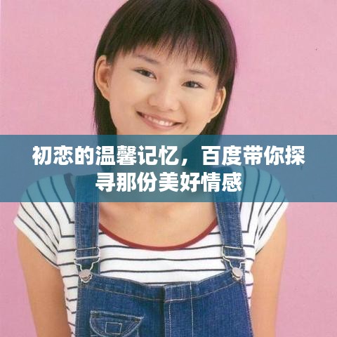 初恋的温馨记忆，百度带你探寻那份美好情感
