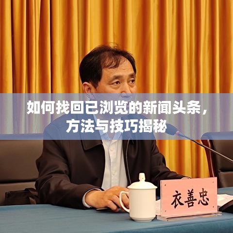 如何找回已浏览的新闻头条，方法与技巧揭秘