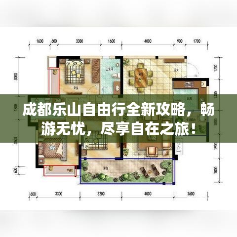 成都乐山自由行全新攻略，畅游无忧，尽享自在之旅！
