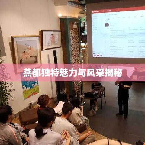 燕都独特魅力与风采揭秘