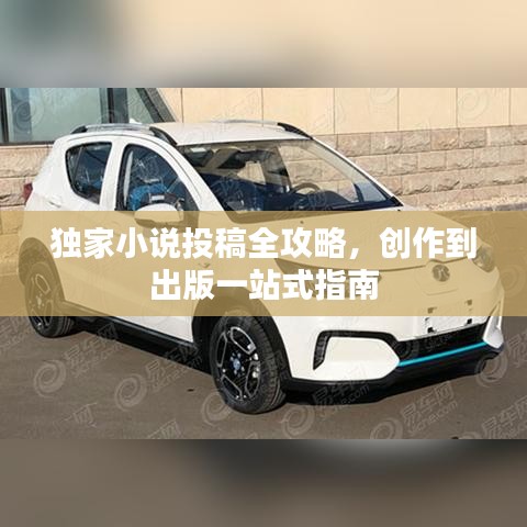 独家小说投稿全攻略，创作到出版一站式指南