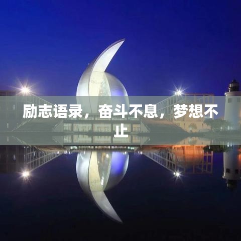励志语录，奋斗不息，梦想不止