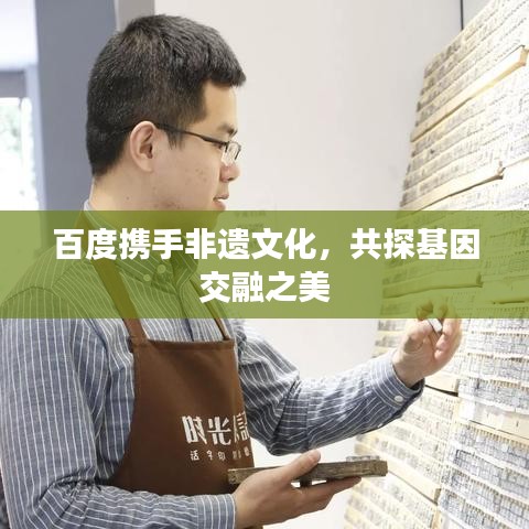 百度携手非遗文化，共探基因交融之美