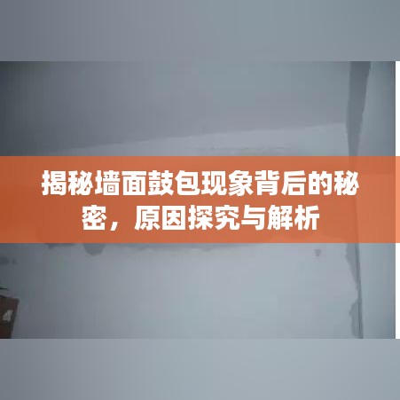 揭秘墙面鼓包现象背后的秘密，原因探究与解析