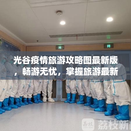 光谷疫情旅游攻略图最新版，畅游无忧，掌握旅游最新动态