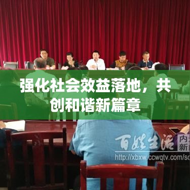 强化社会效益落地，共创和谐新篇章