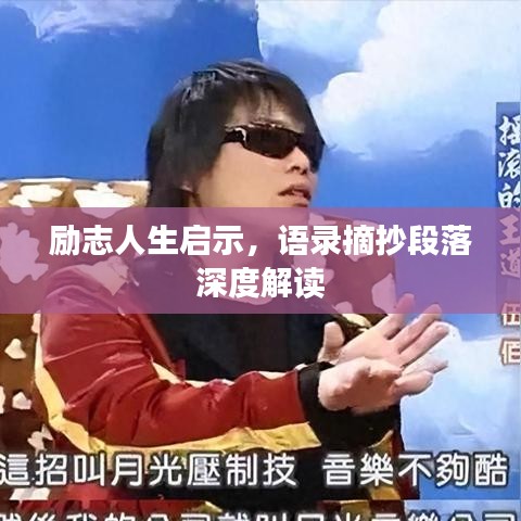 励志人生启示，语录摘抄段落深度解读