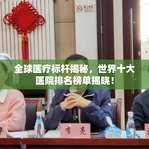 全球医疗标杆揭秘，世界十大医院排名榜单揭晓！