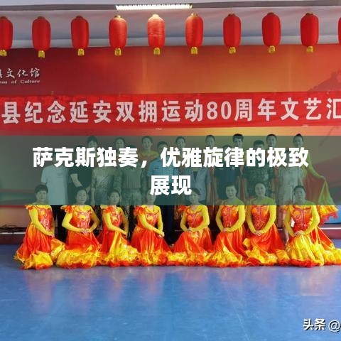 萨克斯独奏，优雅旋律的极致展现