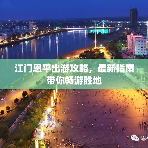 江门恩平出游攻略，最新指南带你畅游胜地