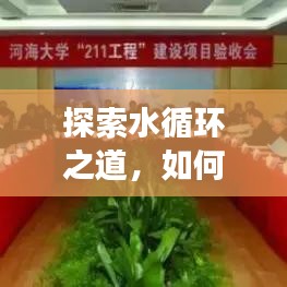 探索水循环之道，如何持续流动与高效利用水资源