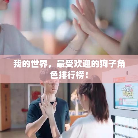 我的世界，最受欢迎的狗子角色排行榜！