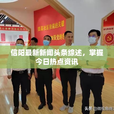 信阳最新新闻头条综述，掌握今日热点资讯