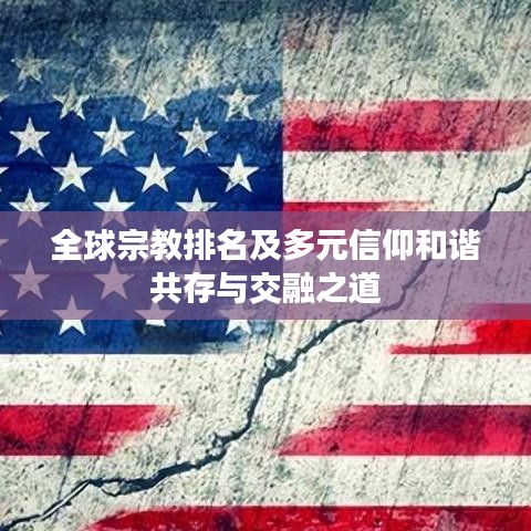 全球宗教排名及多元信仰和谐共存与交融之道