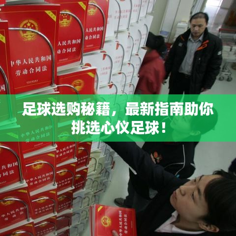 足球选购秘籍，最新指南助你挑选心仪足球！