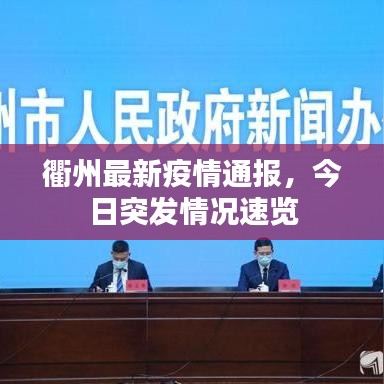 衢州最新疫情通报，今日突发情况速览