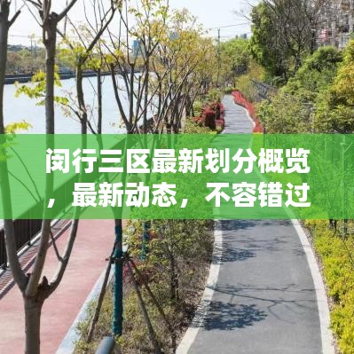 闵行三区最新划分概览，最新动态，不容错过！