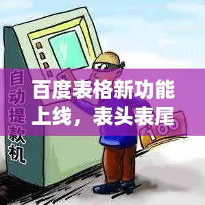 百度表格新功能上线，表头表尾冻结，体验更优化