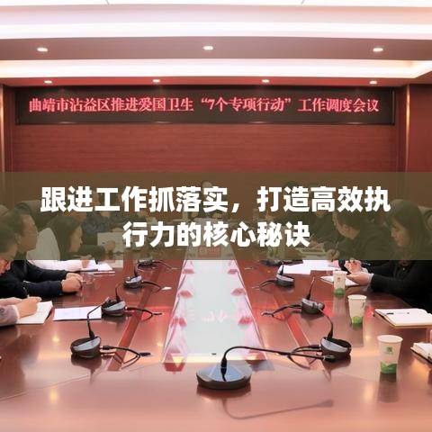 跟进工作抓落实，打造高效执行力的核心秘诀