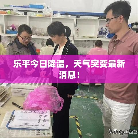 乐平今日降温，天气突变最新消息！