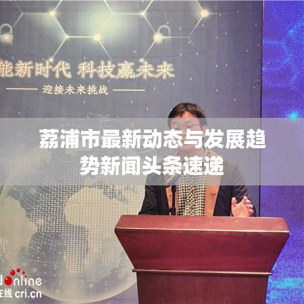 荔浦市最新动态与发展趋势新闻头条速递
