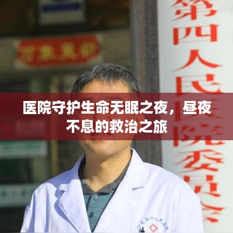 医院守护生命无眠之夜，昼夜不息的救治之旅