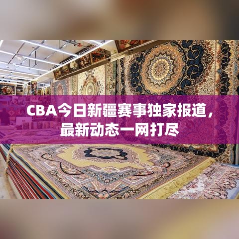 CBA今日新疆赛事独家报道，最新动态一网打尽