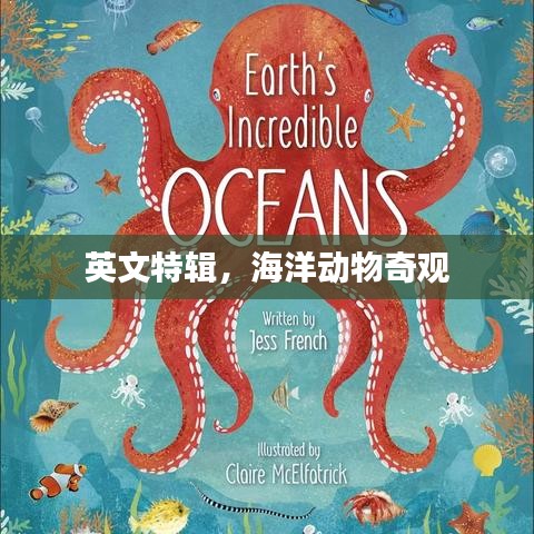 英文特辑，海洋动物奇观