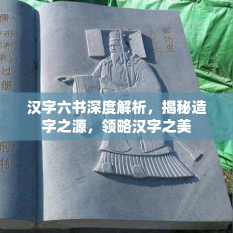 汉字六书深度解析，揭秘造字之源，领略汉字之美