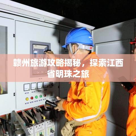 赣州旅游攻略揭秘，探索江西省明珠之旅