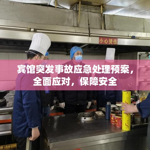宾馆突发事故应急处理预案，全面应对，保障安全
