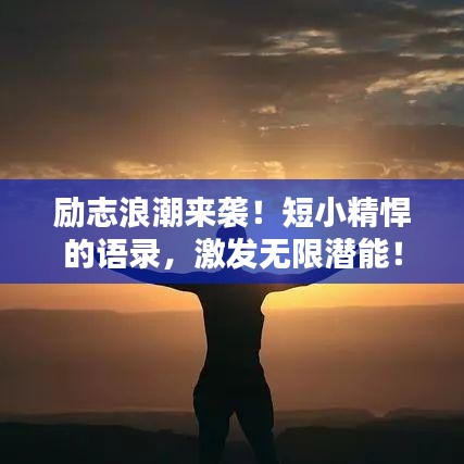 励志浪潮来袭！短小精悍的语录，激发无限潜能！